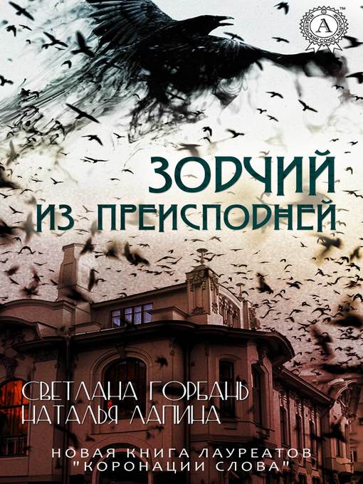 Title details for Зодчий из преисподней by Лапина, Наталья - Available